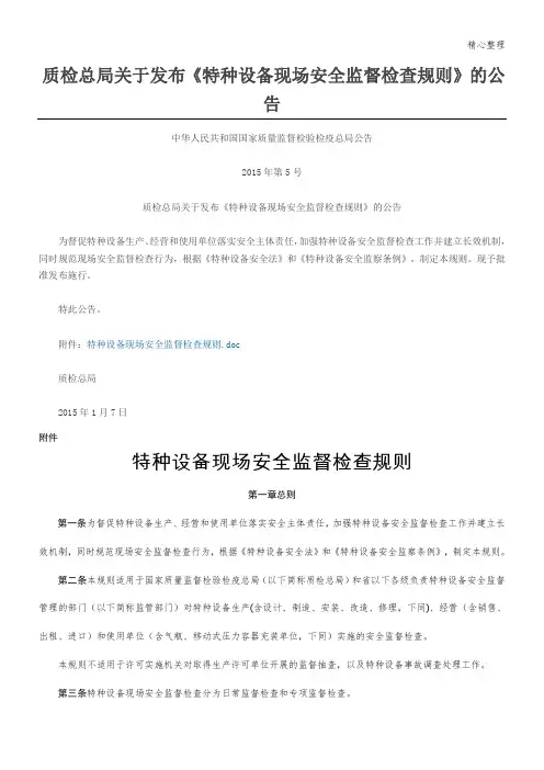 特种设备现场安全监督检查规则2015年第5号