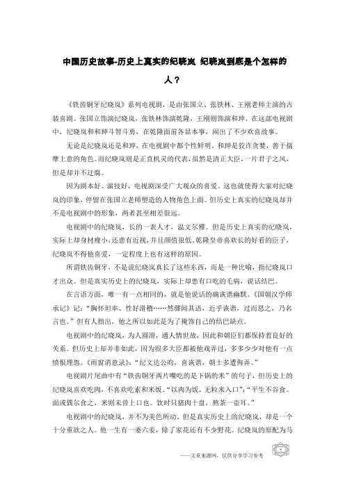 中国历史故事-历史上真实的纪晓岚 纪晓岚到底是个怎样的人？