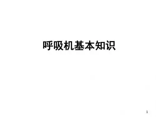 呼吸机基本知识(全)ppt
