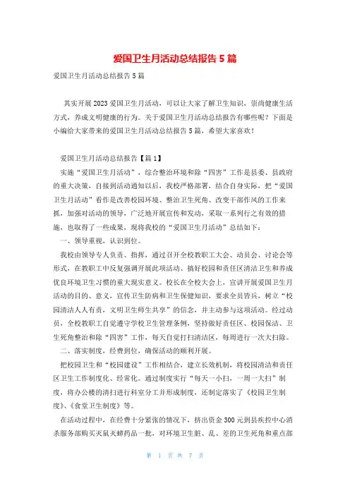 爱国卫生月活动总结报告5篇