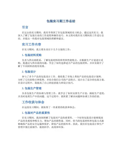 包装实习期工作总结