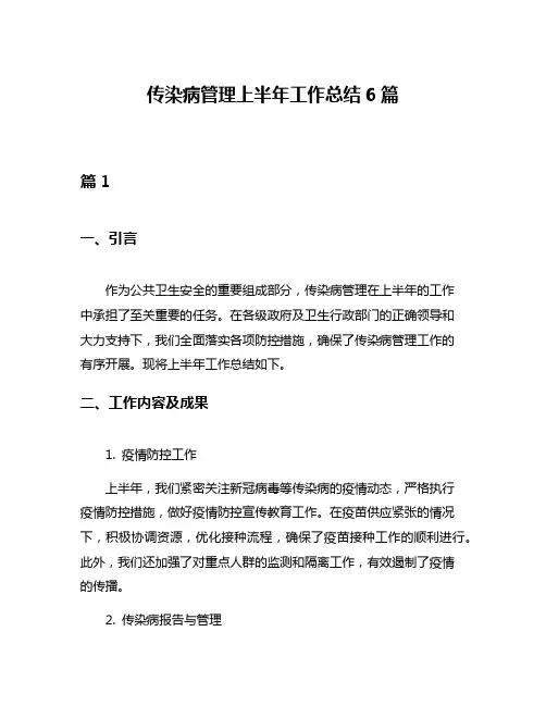 传染病管理上半年工作总结6篇