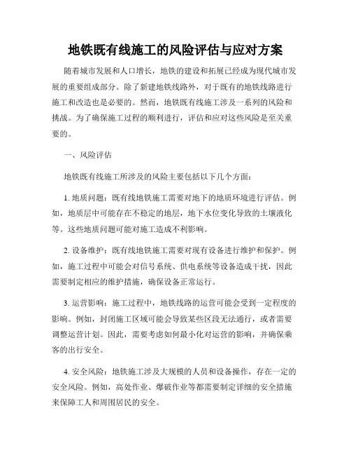 地铁既有线施工的风险评估与应对方案