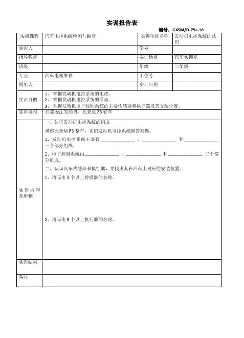 发动机电控系统的认识实训报告表