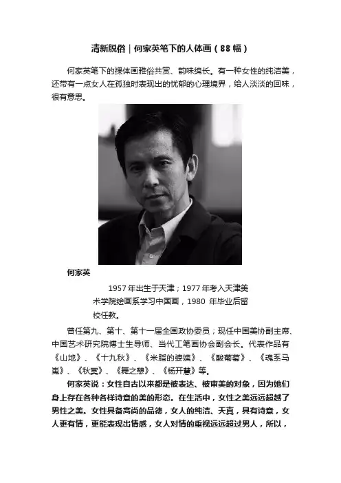 清新脱俗｜何家英笔下的人体画（88幅）