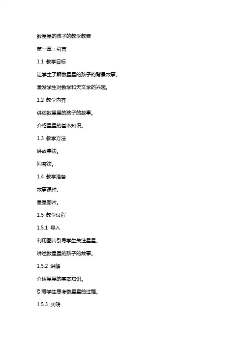 数星星的孩子的教学教案