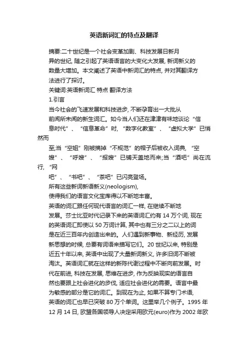 英语新词汇的特点及翻译
