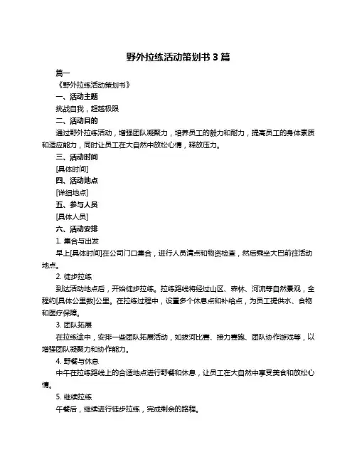 野外拉练活动策划书3篇