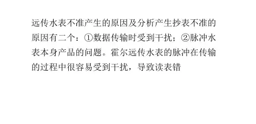 远传水表不准产生的原因及分析