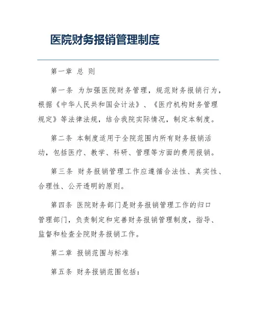 医院财务报销管理制度