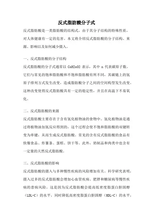 反式脂肪酸分子式