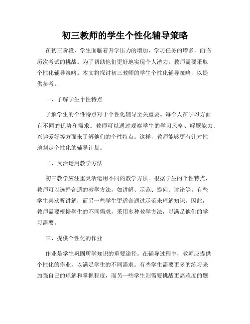 初三教师的学生个性化辅导策略