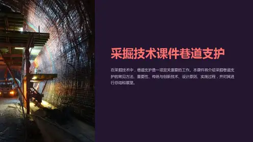 采掘技术课件巷道支护