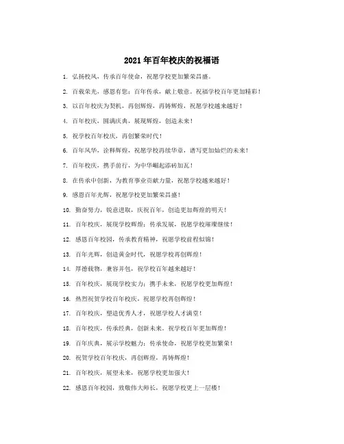 2021年百年校庆的祝福语