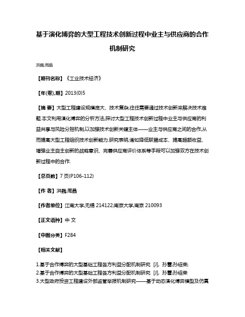 基于演化博弈的大型工程技术创新过程中业主与供应商的合作机制研究
