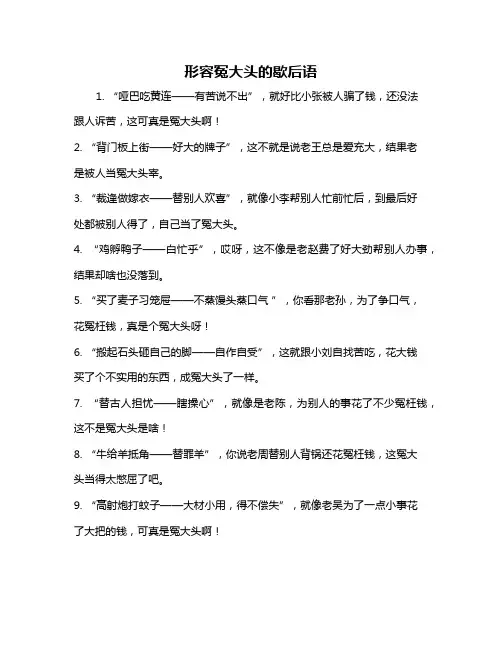 形容冤大头的歇后语