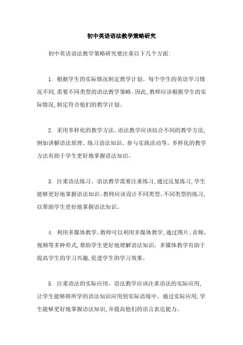 初中英语语法教学策略研究