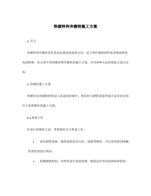 热镀锌和冷镀锌施工方案