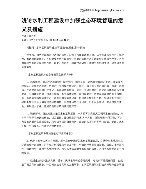 浅论水利工程建设中加强生态环境管理的意义及措施