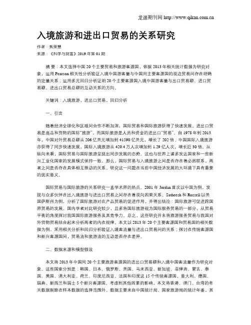 入境旅游和进出口贸易的关系研究