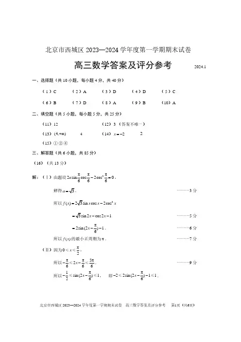 西城区2023-2024学年第一学期期末高三数学试题答案