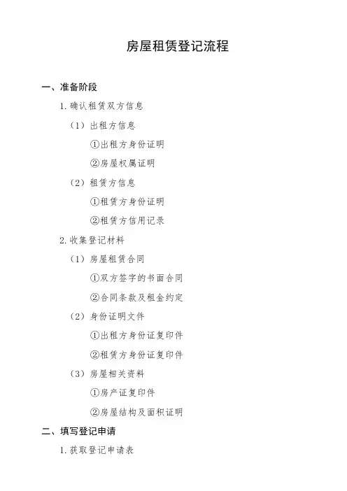 房屋租赁登记流程