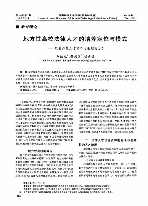 地方性高校法律人才的培养定位与模式——以差异性人才培养为基础的分析