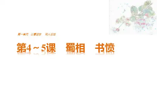 第4～5课蜀相书愤教学PPT课件(人教版(新课程标准))