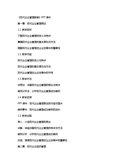 《现代企业管理教案》课件
