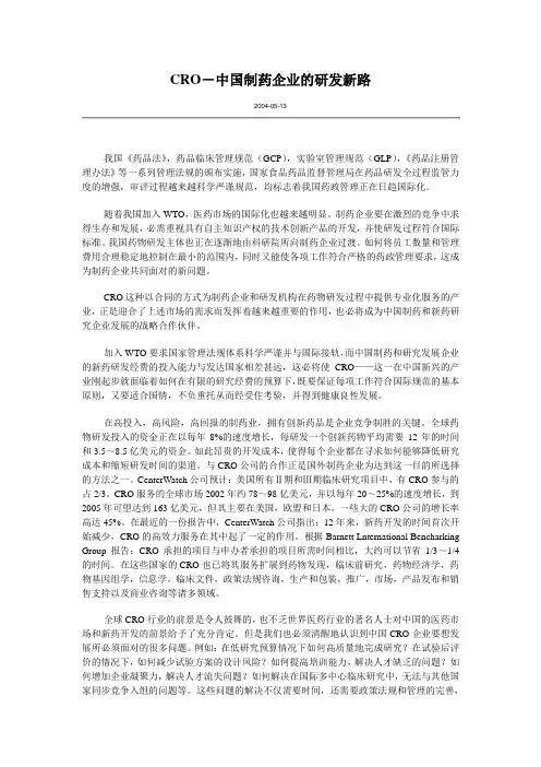 新药研究中的CRO模式
