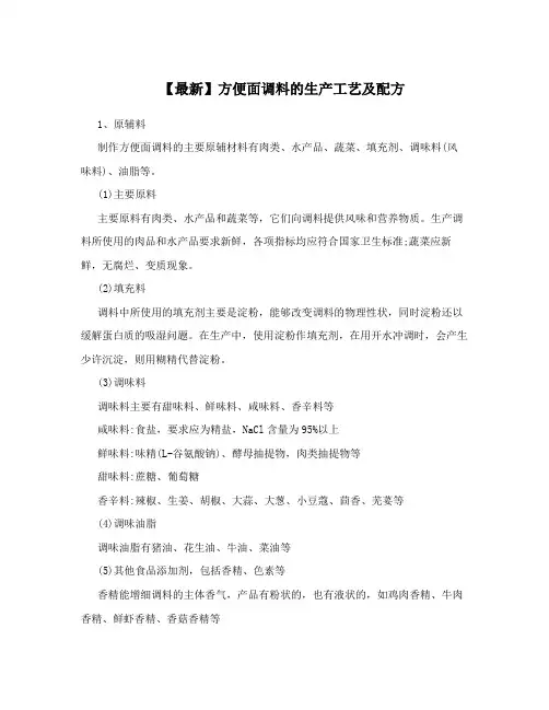 【最新】方便面调料的生产工艺及配方