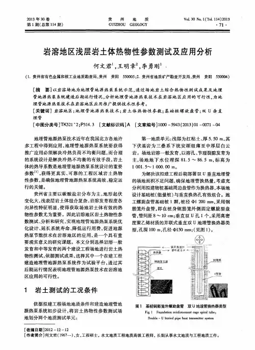 岩溶地区浅层岩土体热物性参数测试及应用分析