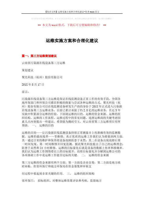 【优质文档】运维实施方案和合理化建议-优秀word范文 (6页)