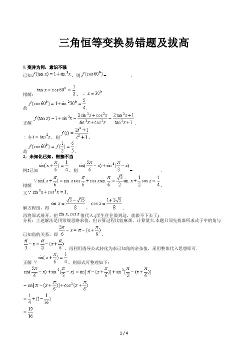 三角恒等变换易错题及拔高