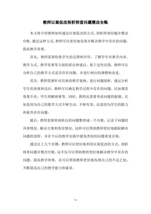 教师以案促改剖析排查问题整改台账