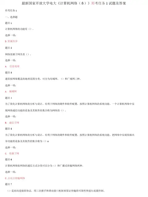 国家开放大学电大《计算机网络》形考任务1试题及答案