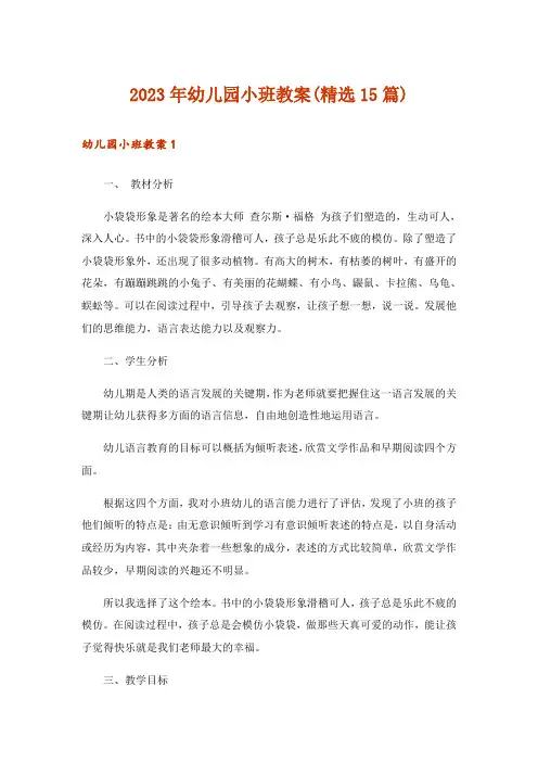 2023年幼儿园小班教案(精选15篇)