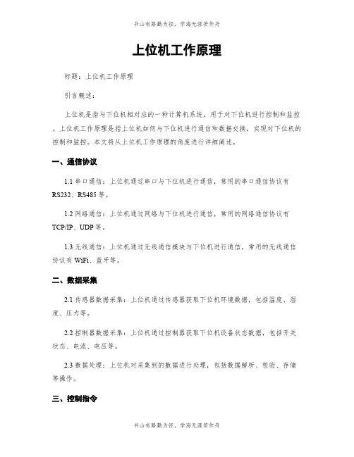 上位机工作原理