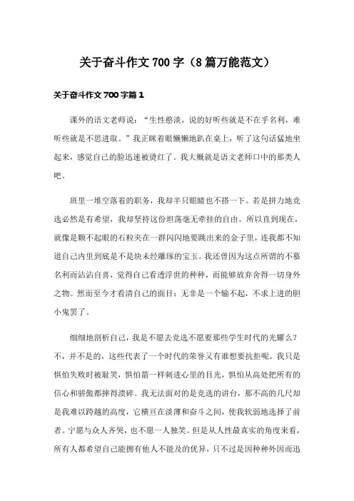 关于奋斗作文700字(8篇万能范文)