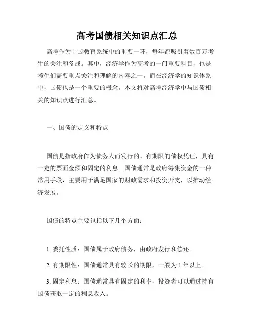 高考国债相关知识点汇总