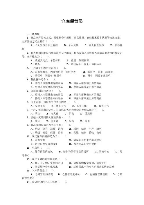 企业仓库保管员中级工考试复习资料及答案