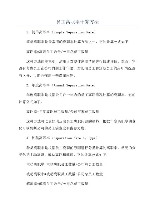 员工离职率计算方法