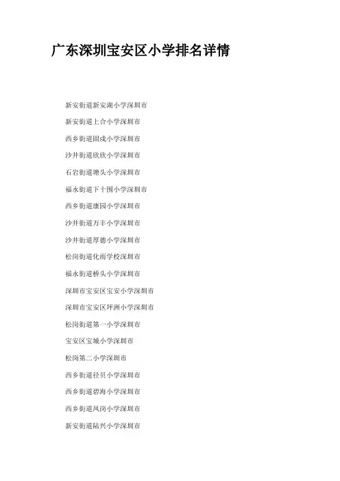 广东深圳宝安区小学排名详情