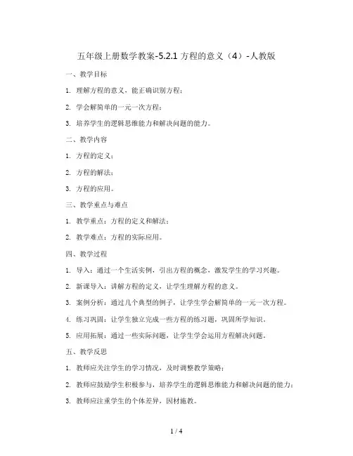 五年级上册数学教案-5.2.1 方程的意义(4)-人教版
