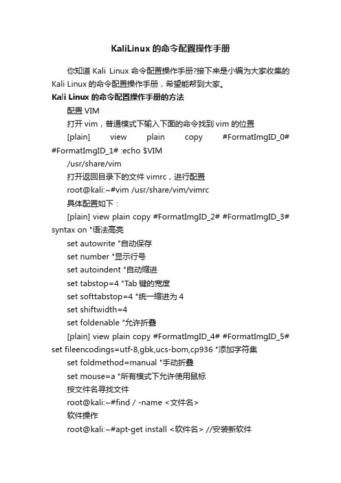 KaliLinux的命令配置操作手册