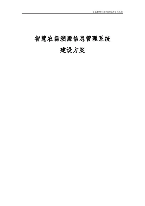 智慧农场溯源信息管理系统建设方案11