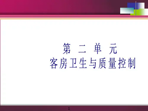 客房卫生与质量控制PPT演示课件
