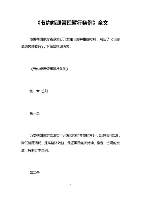 《节约能源管理暂行条例》全文