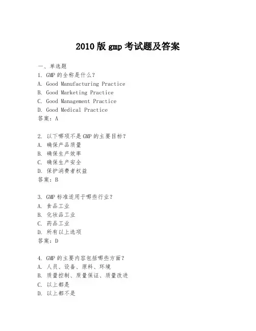 2010版gmp考试题及答案