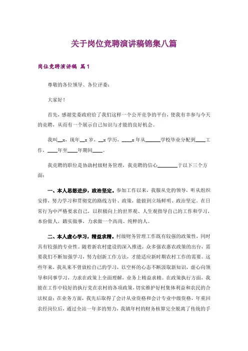 关于岗位竞聘演讲稿锦集八篇